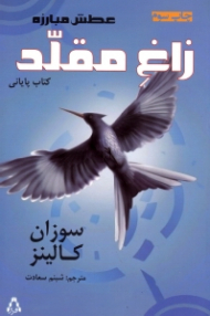 زاغ مقلد (عطش مبارزه 3)