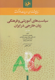 سیاست های آموزشی و فرهنگی زبان خارجی در ایران 1