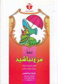 لطفا مرغ نباشید (کنترل احساسات زنانه برای 1 زندگی سعادتمند)