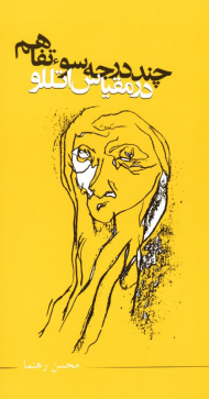 چند درجه سوء تفاهم در مقیاس اتللو