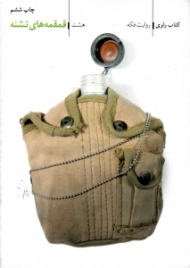 قمقمه های تشنه (کتاب راوی 8 - روایت فکه)