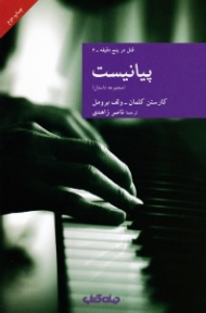پیانیست (قتل در پنج دقیقه)