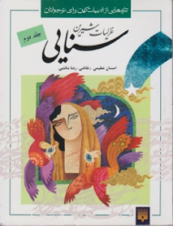 قصاید شیرین سنایی (تازه هایی از ادبیات کهن برای نوجوانان)