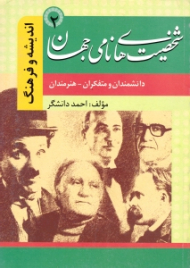 شخصیت های نامی جهان 2 - دانشمندان و متفکران هنرمندان - اندیشه و فرهنگ