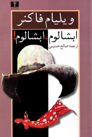 ابشالوم، ابشالوم!