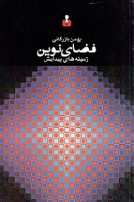 فضای نوین (زمینه های پیدایش)