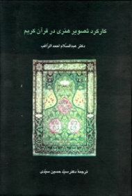 کارکرد تصویر هنری در قرآن کریم