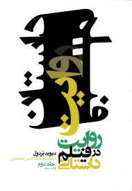 روایت در فیلم داستانی 2