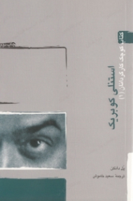 استنلی کوبریک (کتاب کوچک کارگردانان 1)