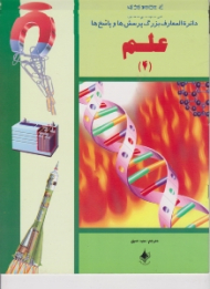 علم (از مجموعه ی دایرة المعارف بزرگ پرسش ها و پاسخ ها