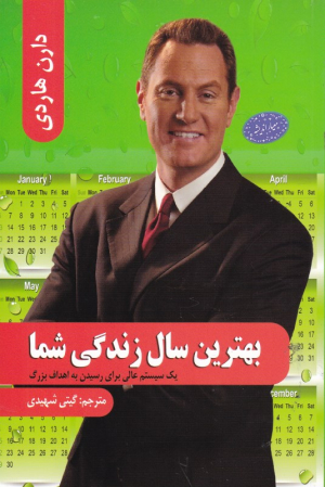 بهترین سال زندگی شما (یک سیستم عالی برای رسیدن به اهداف بزرگ)