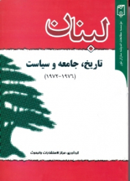 لبنان (تاریخ، جامعه و سیاست)