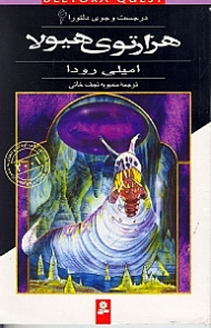 هزارتوی هیولا (در جستجوی دلتورا 6)