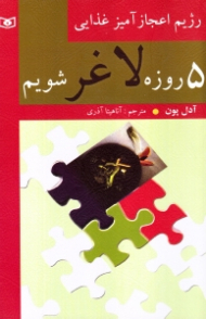 5 روزه لاغر شویم (بهتر زیستن3)