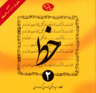 خط 2 (4 جلدی)