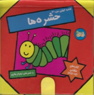 حشره ها (کتاب کیفی من جلد 3)