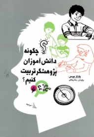 چگونه دانش آموزان پژوهشگر تربیت کنیم