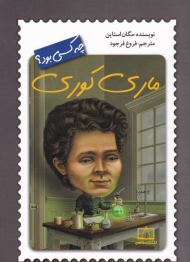 ماری کوری چه کسی بود؟