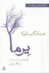 یرما (نمایشنامه در سه پرده، شانزده تابلو، 1934 - برگردان فارسی به شعر و نثر از یدالله رویایی)