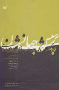 پرسش جهانی شدن (مجموعه گفتگوها با صاحب نظران ایران اسلامی)