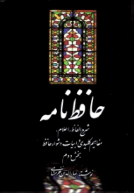 حافظ نامه 2 (شرح الفاظ، اعلام، مفاهیم کلیدی و ابیات دشوار حافظ)