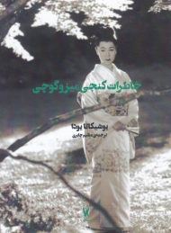 خاطرات کنجی میزوگوچی
