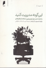 این گونه مدیریت کنید (راه های آسان و موثر برای بهترین استفاده از کارکنان)