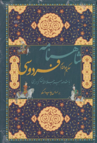 شاهنامه فردوسی (براساس چاپ مسکو - با مقدمه میرجلال الدین کزازی)