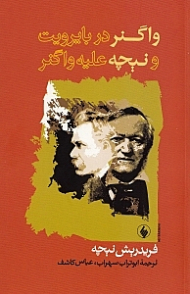 واگنر در بایرویت و نیچه علیه واگنر