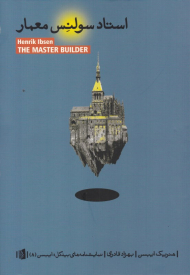 استاد سولنس معمار