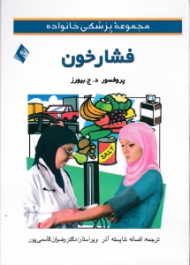 فشار خون (مجموعه پزشکی خانواده)