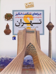 استان تهران (چراهای شگفت انگیز، پاسخ به سوال های کودکان و نوجوانان) - ایران شناسی