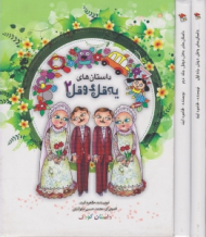 داستان های یه قل دو قل دو جلدی