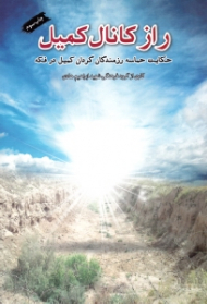 راز کانال کمیل (حکایت حماسه زرمندگان گردان کمیل در فکه)