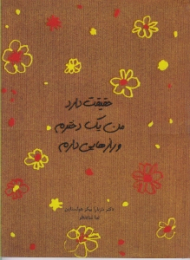 حقیقت دارد من یک دخترم و رازهایی دارم