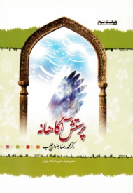 پرستش آگاهانه (ویراست سوم)