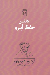 هنر حفظ آبرو