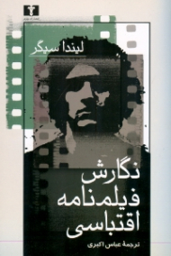 نگارش فیلمنامه اقتباسی