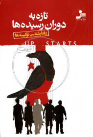 تازه به دوران رسیده ها (رفتارشناسی نوکیسه ها)