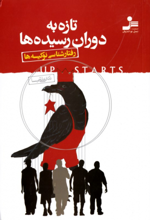 تازه به دوران رسیده ها (رفتارشناسی نوکیسه ها)