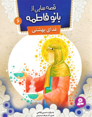 غذای بهشتی (قصه هایی از بانو فاطمه 6)