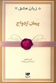 پیمان ازدواج - پنج زبان عشق