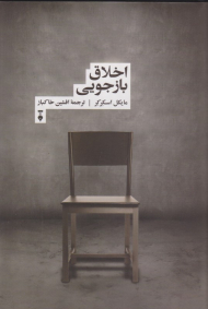 اخلاق بازجویی