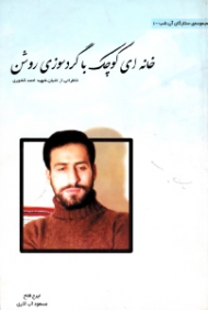 خانه ای کوچک با گرد سوزی روشن (خاطراتی از خلبان شهید احمد کشوری)