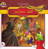 کلید سحر آمیز (برگرفته از باب ششم مرزبان نامه)