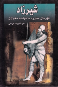 شیرزاد (قهرمان مبارزه با تهاجم مغولان)