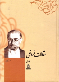 مقالات فروغی جلد 1