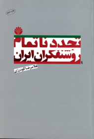 تجدد ناتمام روشنفکران ایران