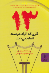 13 کاری که افراد هوشمند انجام نمی دهند
