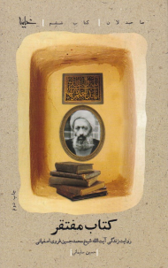 کتاب مفتقر (روایت زندگی حجت الاسلام شیخ محمدحسین غروی اصفهانی) - صاحبدلان 6